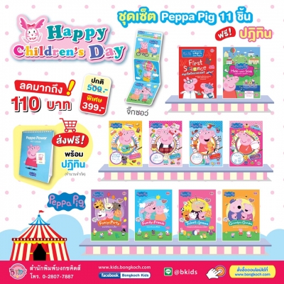 ชุดเซ็ต Peppa Pig 11 ชิ้น จัดส่งฟรี + ฟรี! ปฎิทิน